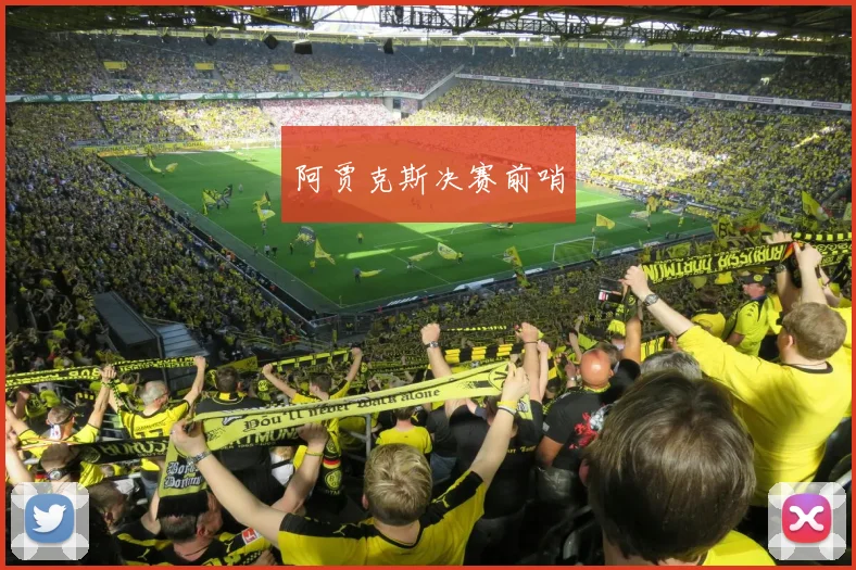 阿贾克斯决赛前哨
