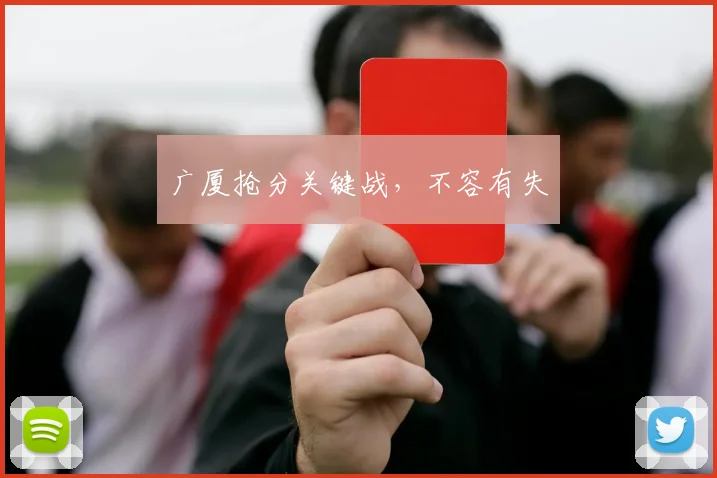 广厦抢分关键战，不容有失
