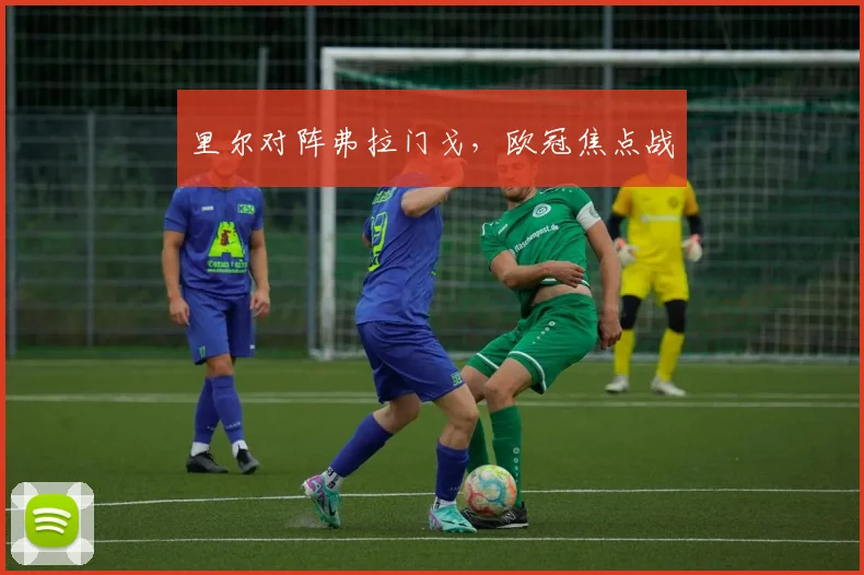 里尔对阵弗拉门戈，欧冠焦点战