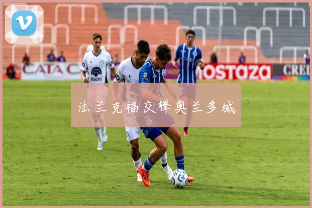 法兰克福交锋奥兰多城