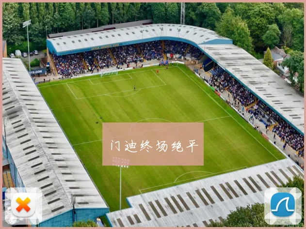 门迪终场绝平