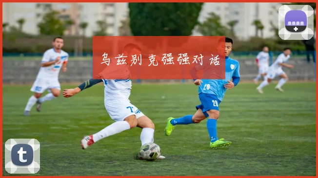 乌兹别克强强对话