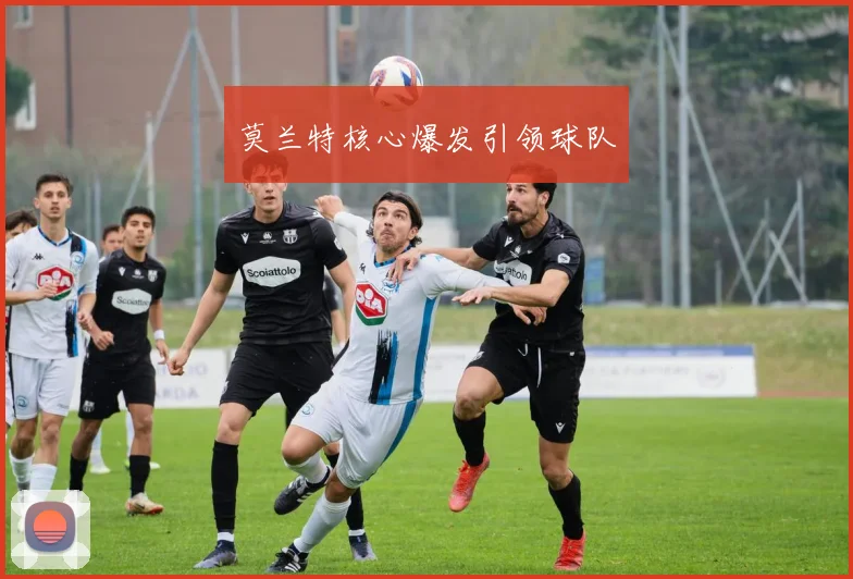 莫兰特核心爆发引领球队