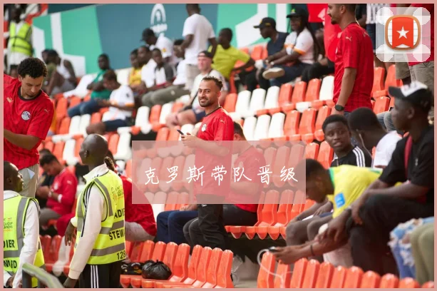 克罗斯带队晋级