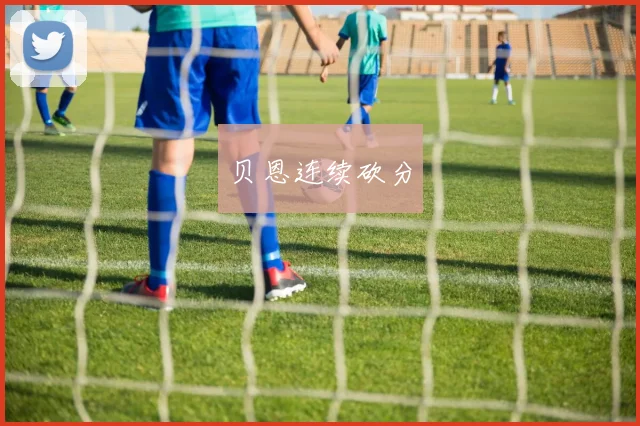 贝恩连续砍分