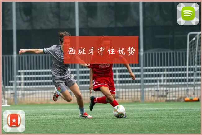 西班牙守住优势