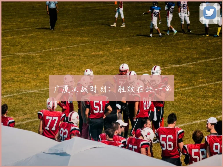 广厦决战时刻：胜败在此一举
