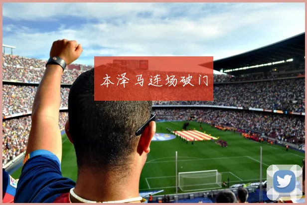 本泽马连场破门