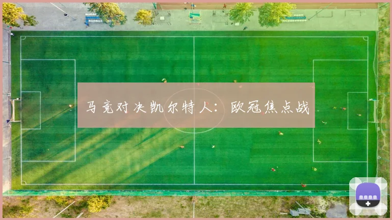 马竞对决凯尔特人：欧冠焦点战
