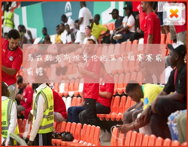 乌兹别克斯坦哥伦比亚小组赛赛前前瞻