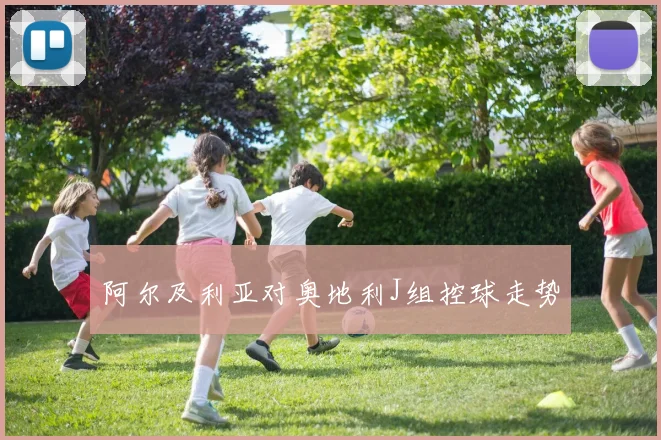 阿尔及利亚对奥地利J组控球走势