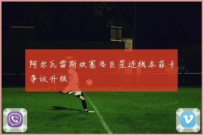 阿尔瓦雷斯坎塞洛巨星连线本菲卡争议升级
