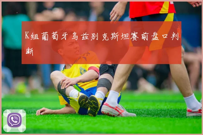 K组葡萄牙乌兹别克斯坦赛前盘口判断