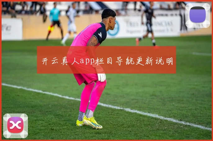 开云真人app栏目导航更新说明