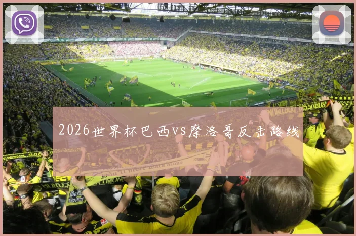 2026世界杯巴西vs摩洛哥反击路线