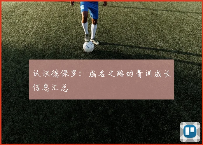 认识德保罗：成名之路的青训成长信息汇总