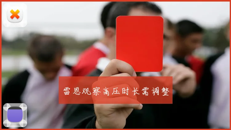 雷恩观察高压时长需调整