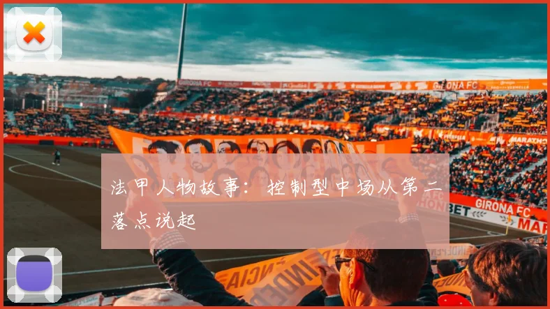 法甲人物故事：控制型中场从第二落点说起