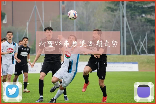 科隆vs弗赖堡近期走势