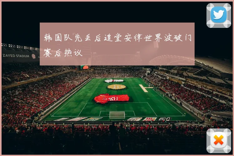 韩国队先丢后追堂安律世界波破门赛后热议