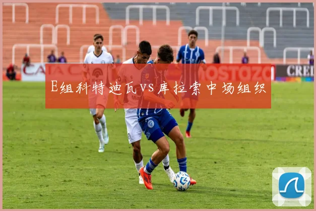 E组科特迪瓦vs库拉索中场组织