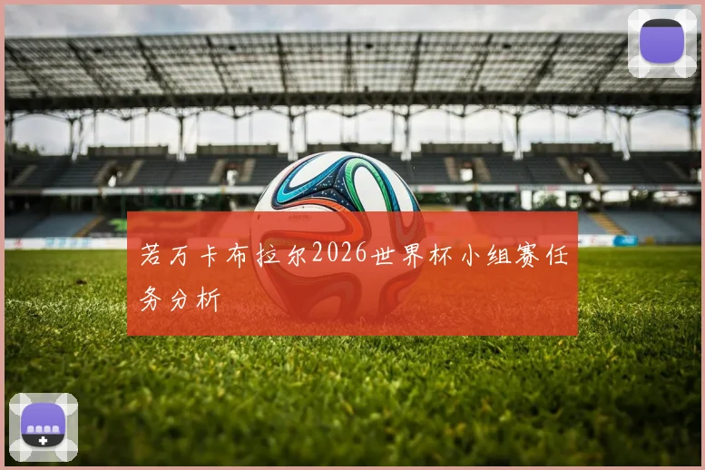 若万卡布拉尔2026世界杯小组赛任务分析