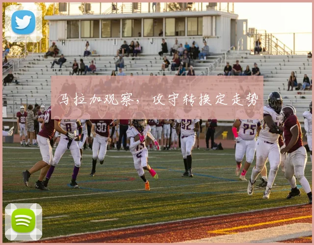 马拉加观察，攻守转换定走势