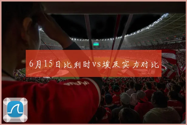 6月15日比利时vs埃及实力对比