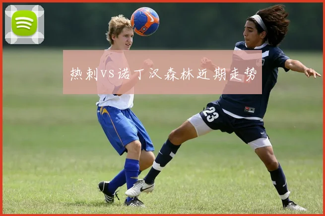 热刺vs诺丁汉森林近期走势