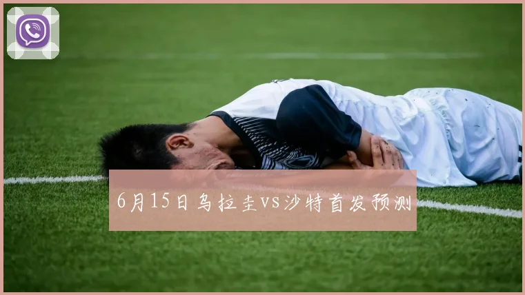 6月15日乌拉圭vs沙特首发预测