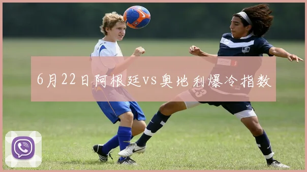 6月22日阿根廷vs奥地利爆冷指数
