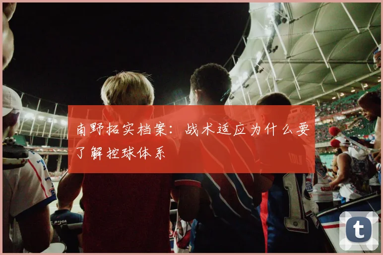 南野拓实档案：战术适应为什么要了解控球体系