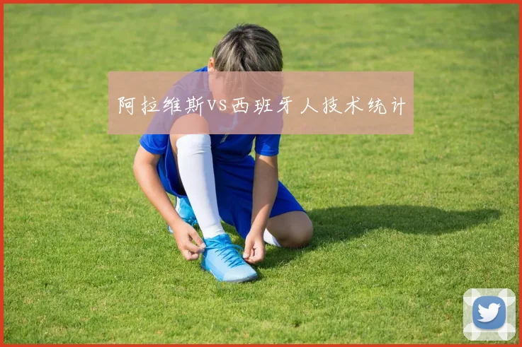 阿拉维斯vs西班牙人技术统计