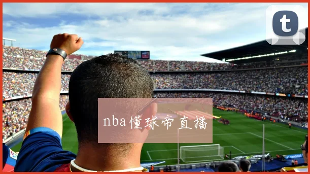 nba懂球帝直播